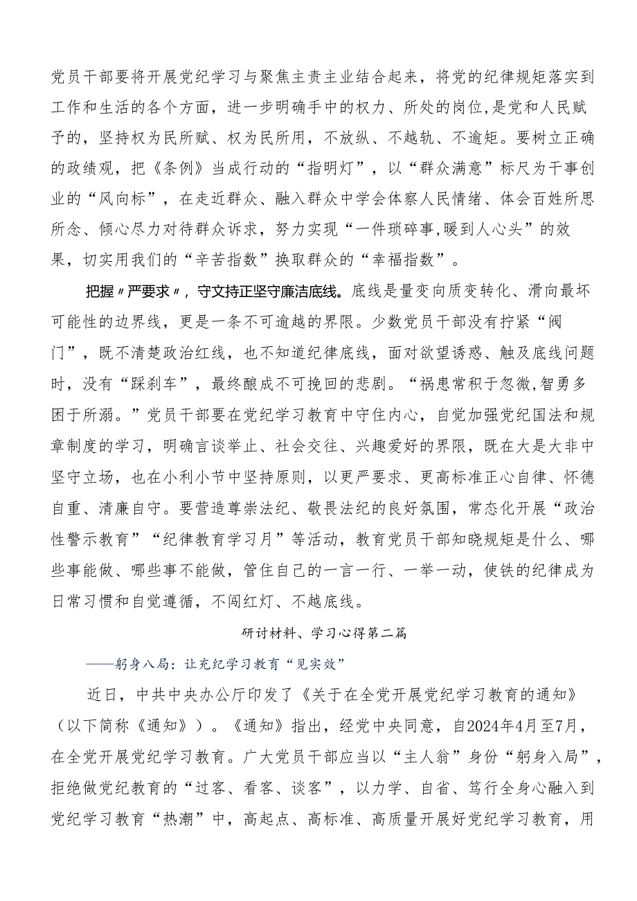 （八篇）2024年党纪专题学习教育研讨交流材料.docx_第2页