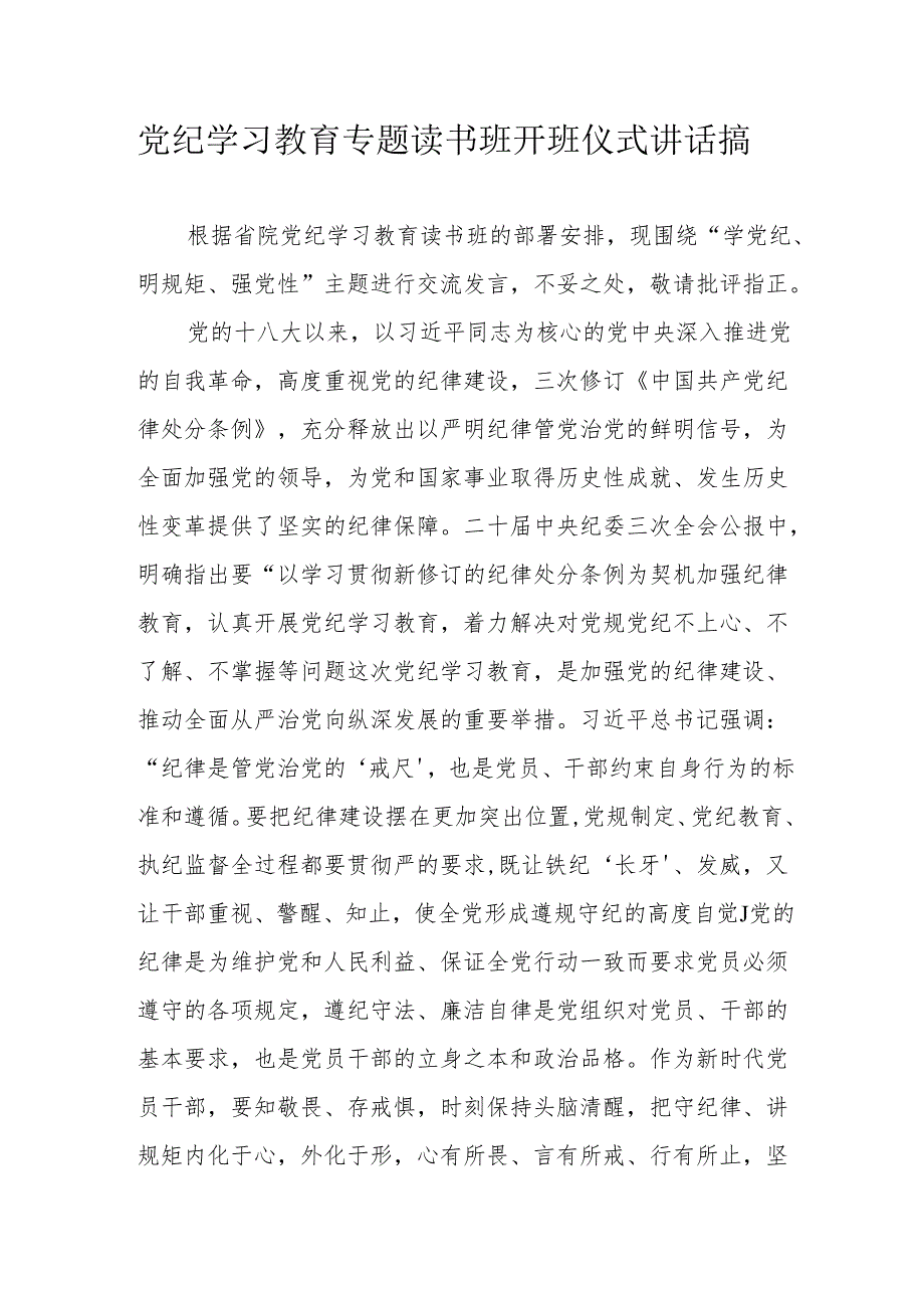 2024年开展党纪学习教育专题读书班开班仪式发言稿（6份）.docx_第1页