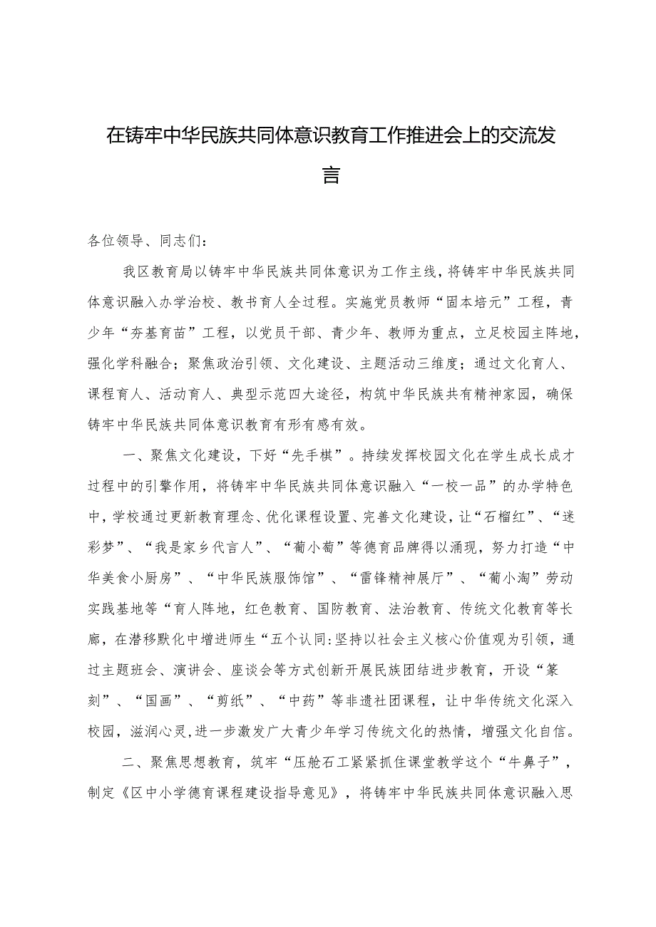 2024年在铸牢中华民族共同体意识教育工作推进会上的交流发言.docx_第1页