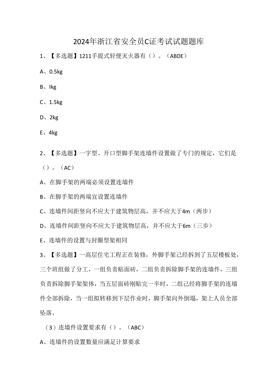 2024年浙江省安全员C证考试试题题库.docx_第1页