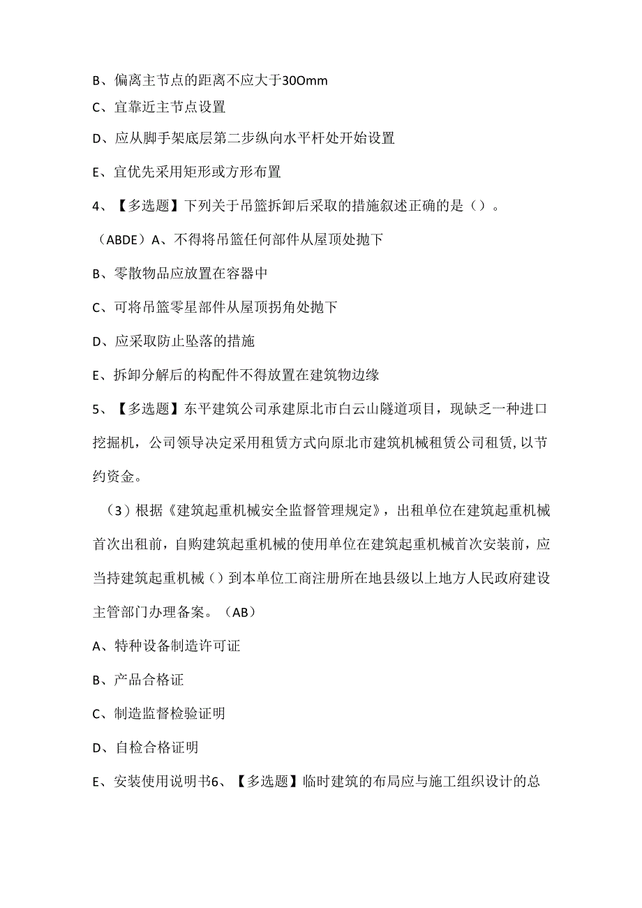 2024年浙江省安全员C证考试试题题库.docx_第2页