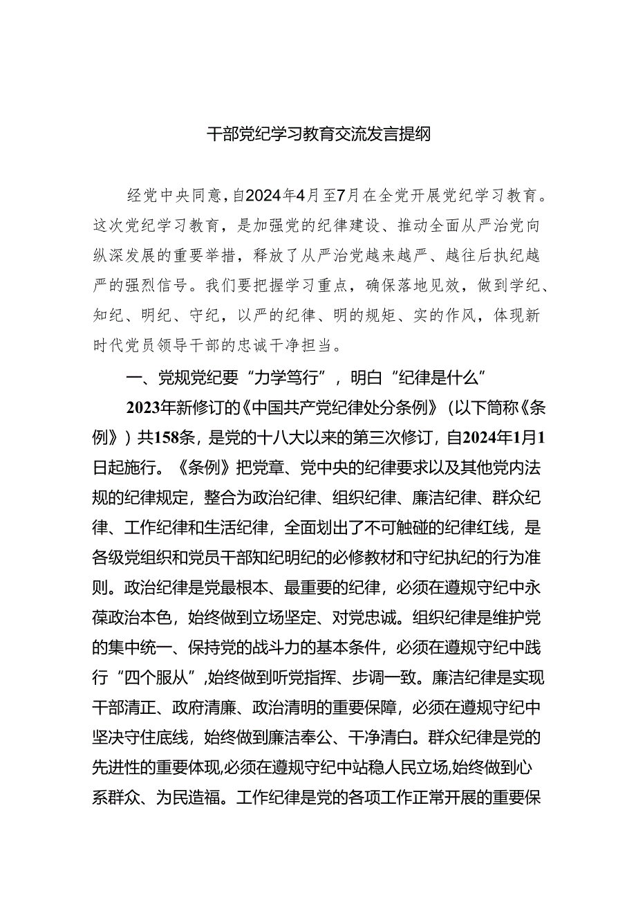 干部党纪学习教育交流发言提纲【八篇精选】供参考.docx_第1页