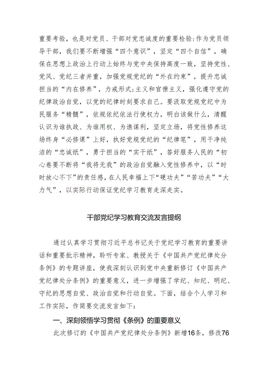 干部党纪学习教育交流发言提纲【八篇精选】供参考.docx_第3页