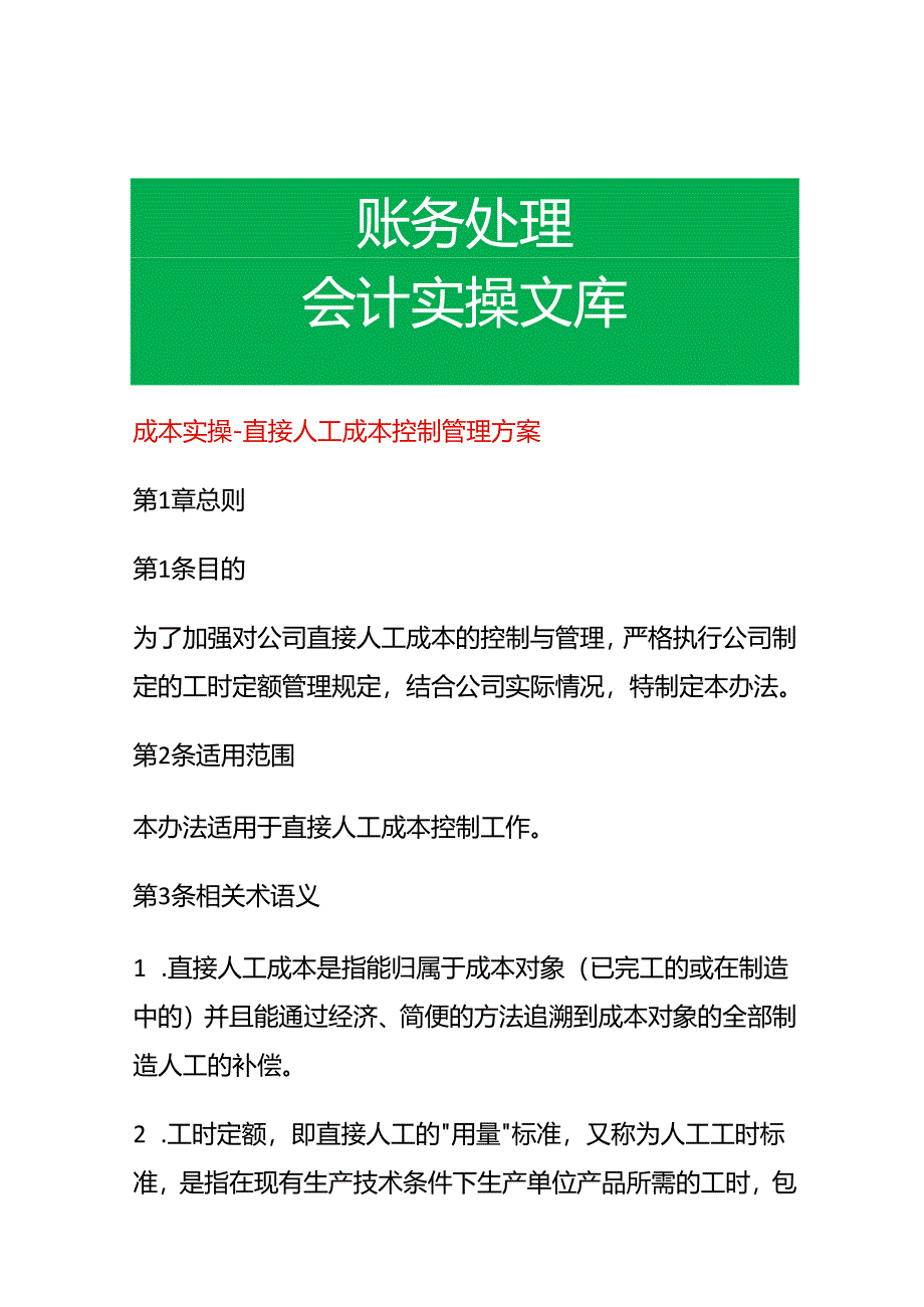 成本实操-直接人工成本控制管理方案.docx_第1页