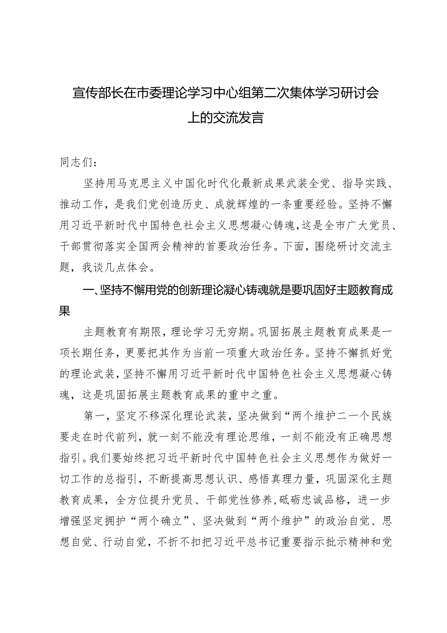 2024年宣传部长在市委理论学习中心组第二次集体学习研讨会上的交流发言.docx_第1页