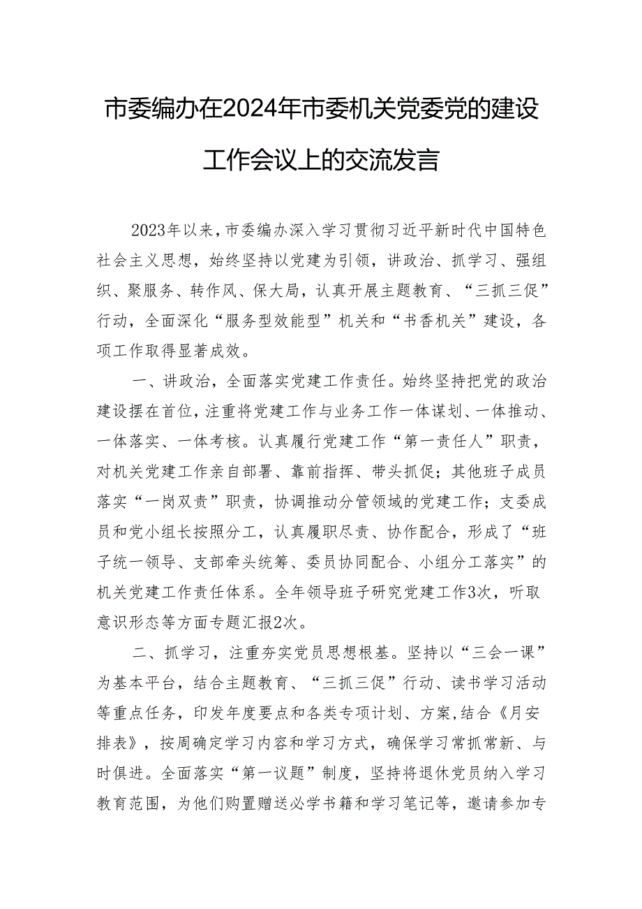 市委编办在2024年市委机关党委党的建设工作会议上的交流发言.docx_第1页