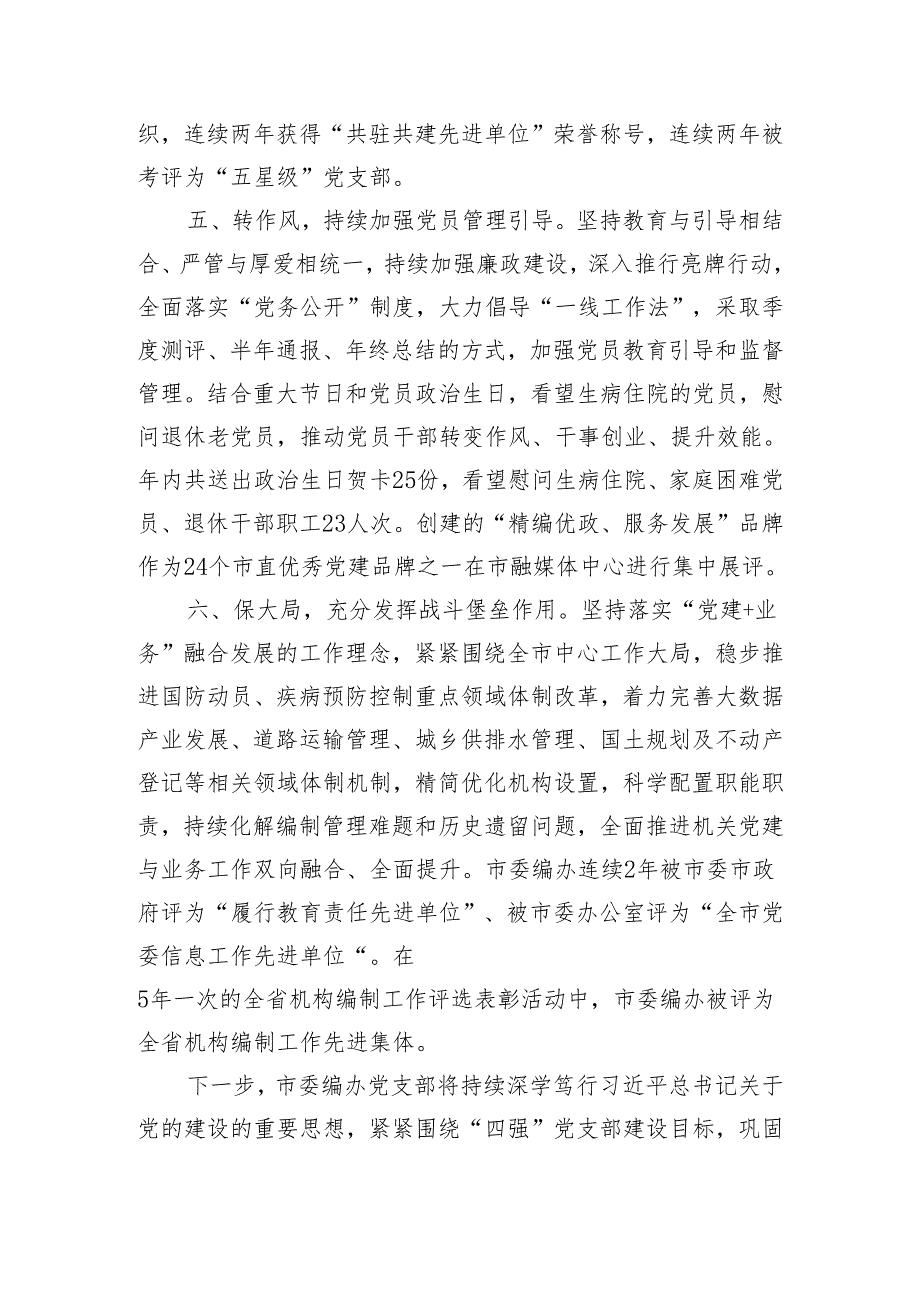 市委编办在2024年市委机关党委党的建设工作会议上的交流发言.docx_第3页