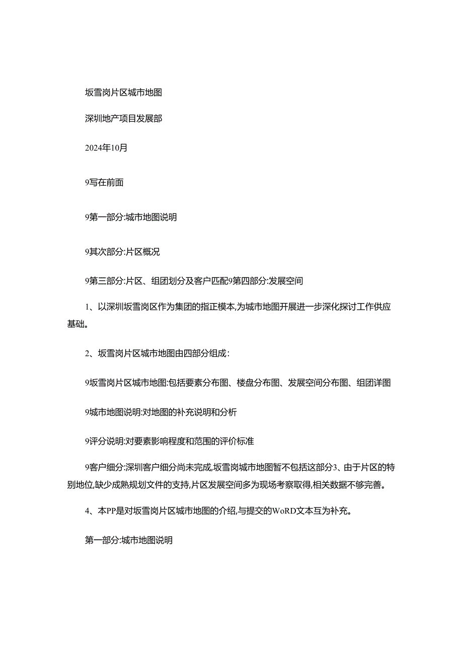 深圳万科坂雪岗片区城市地图与客户细分(经典)2024-56页..docx_第1页