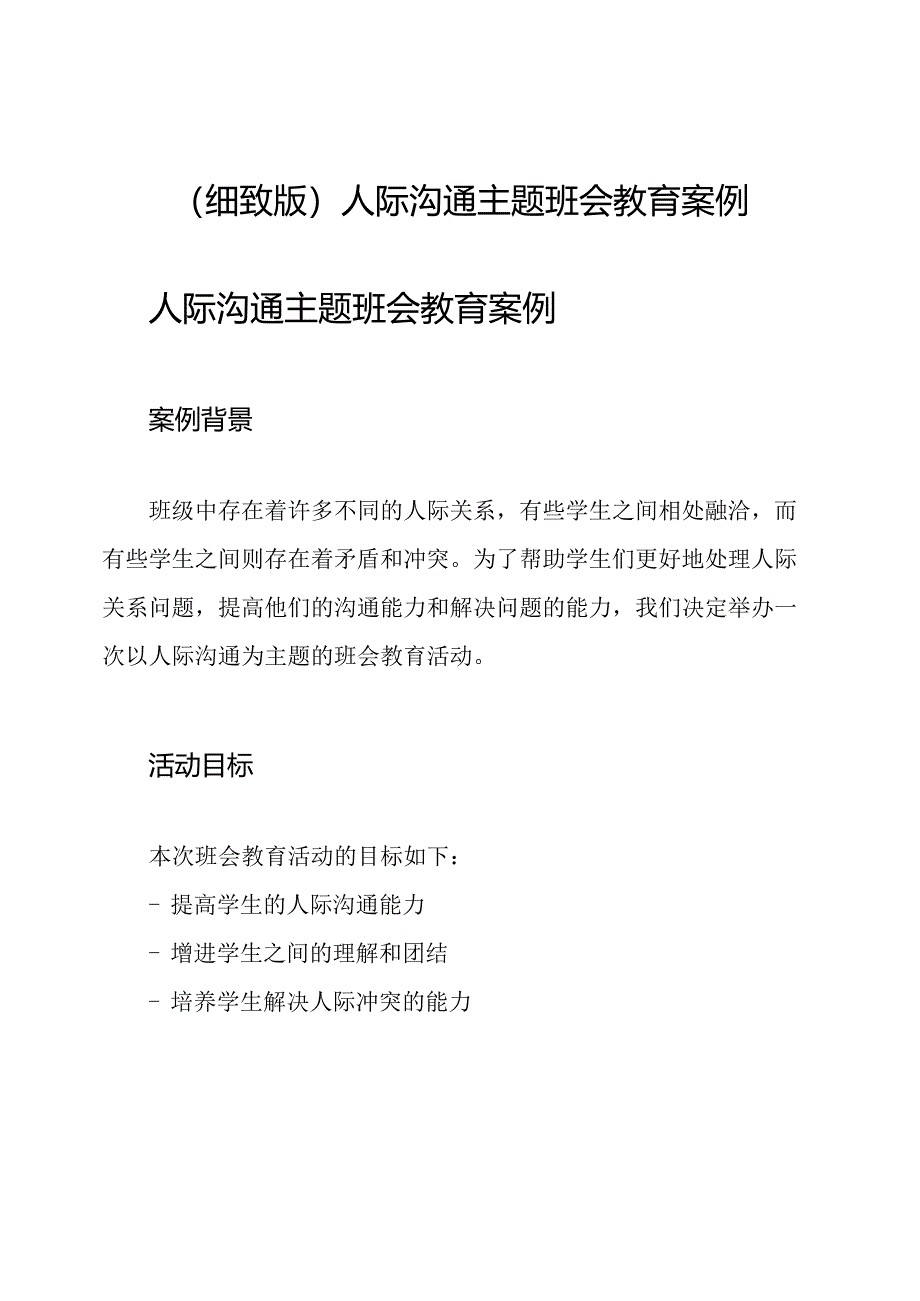 (细致版)人际沟通主题班会教育案例.docx_第1页