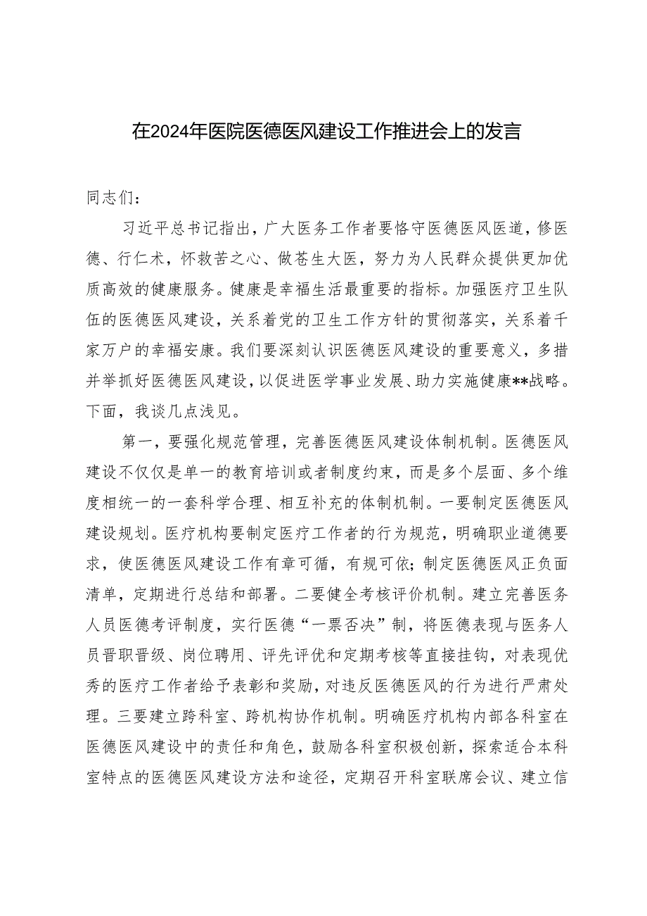 （范文）2024年医院医德医风建设工作推进会上的发言材料.docx_第1页