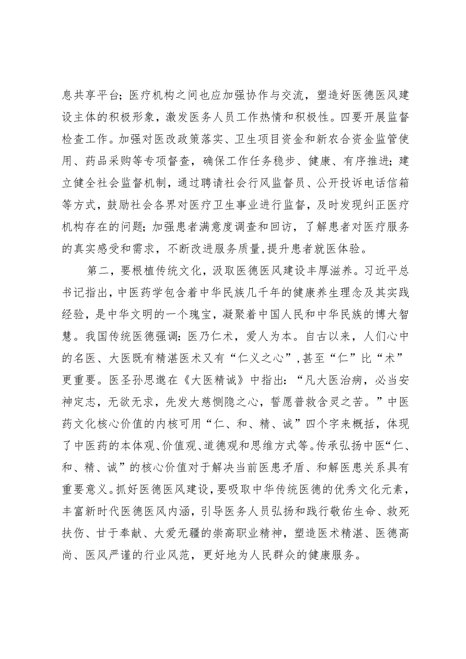 （范文）2024年医院医德医风建设工作推进会上的发言材料.docx_第2页