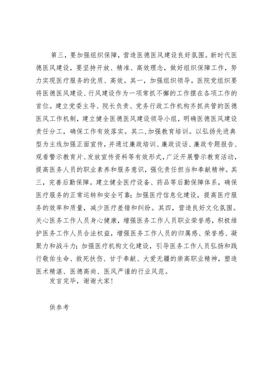 （范文）2024年医院医德医风建设工作推进会上的发言材料.docx_第3页