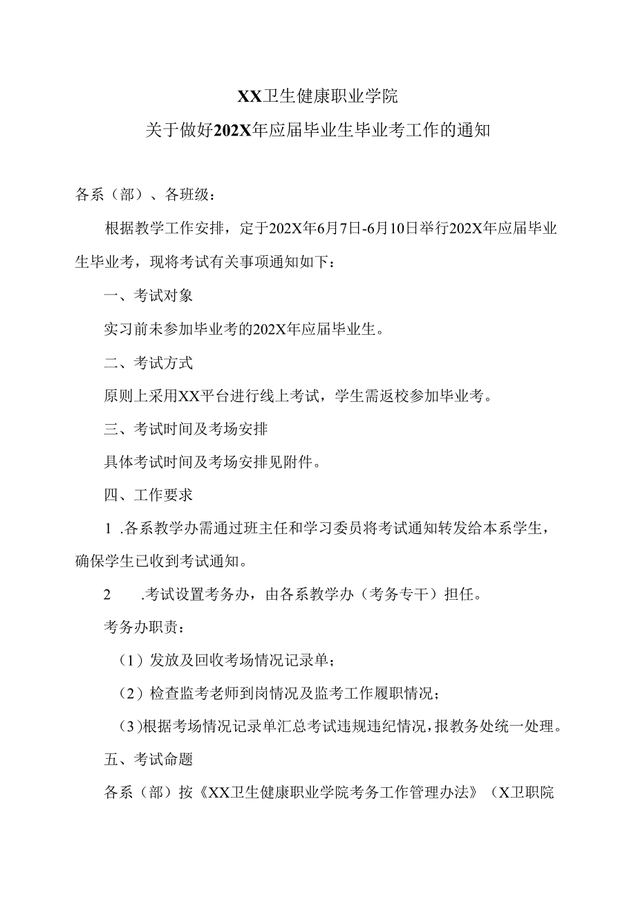 XX卫生健康职业学院关于做好202X年应届毕业生毕业考工作的通知（2024年）.docx_第1页