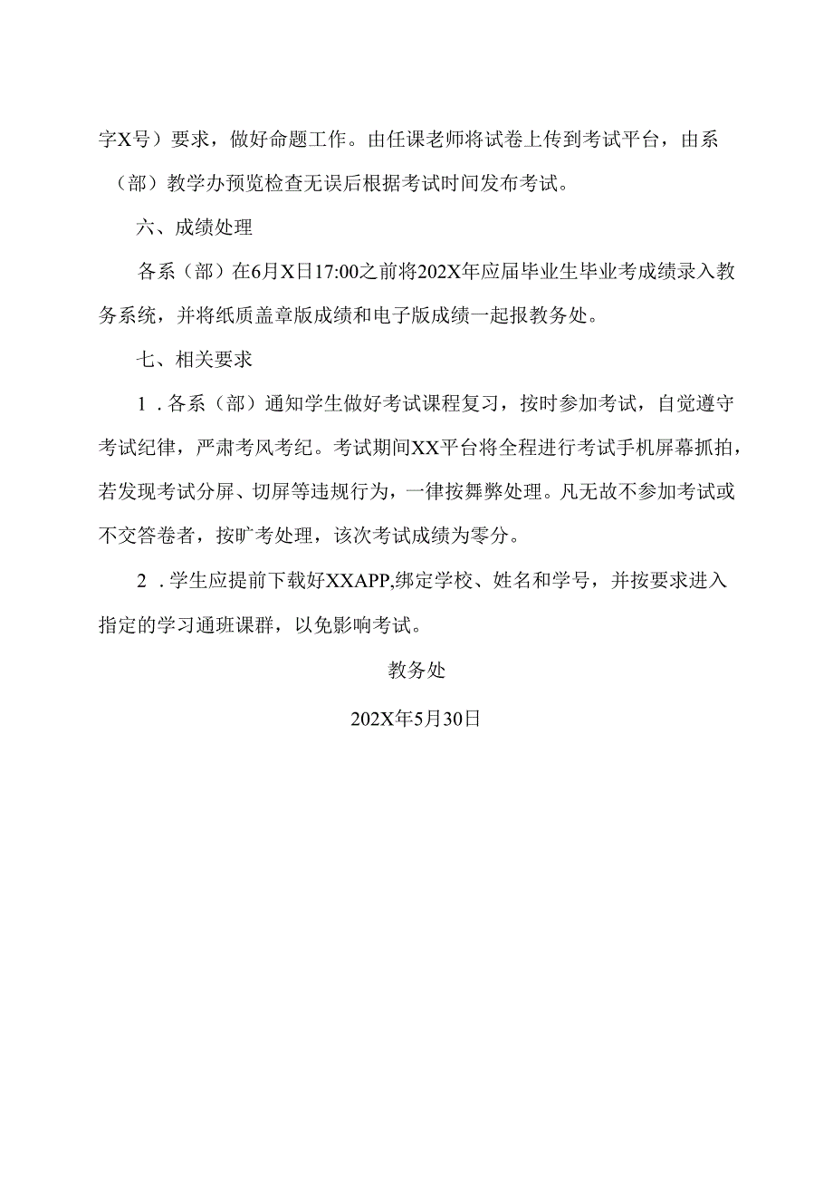 XX卫生健康职业学院关于做好202X年应届毕业生毕业考工作的通知（2024年）.docx_第2页