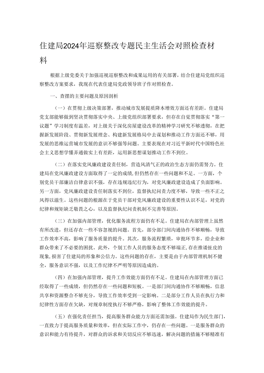 住建局2024年巡察整改专题民主生活会对照检查材料.docx_第1页