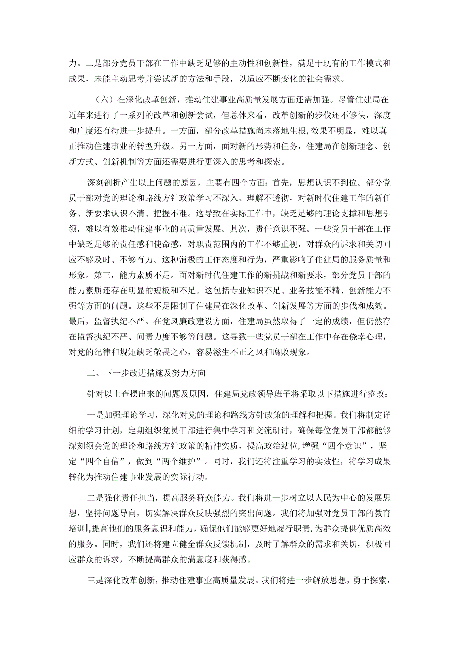 住建局2024年巡察整改专题民主生活会对照检查材料.docx_第2页