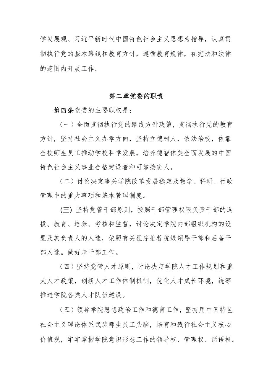 职业技术学院党委领导下的校长负责制实施细则（修订）.docx_第2页