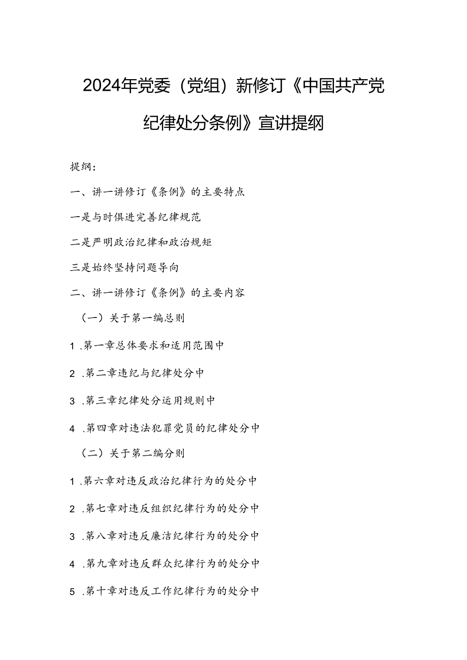 2024年党委（党组）新修订《中国共产党纪律处分条例》宣讲提纲.docx_第1页