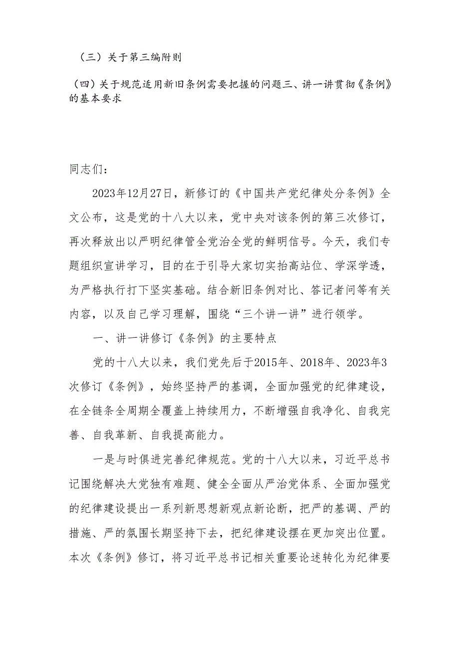 2024年党委（党组）新修订《中国共产党纪律处分条例》宣讲提纲.docx_第2页