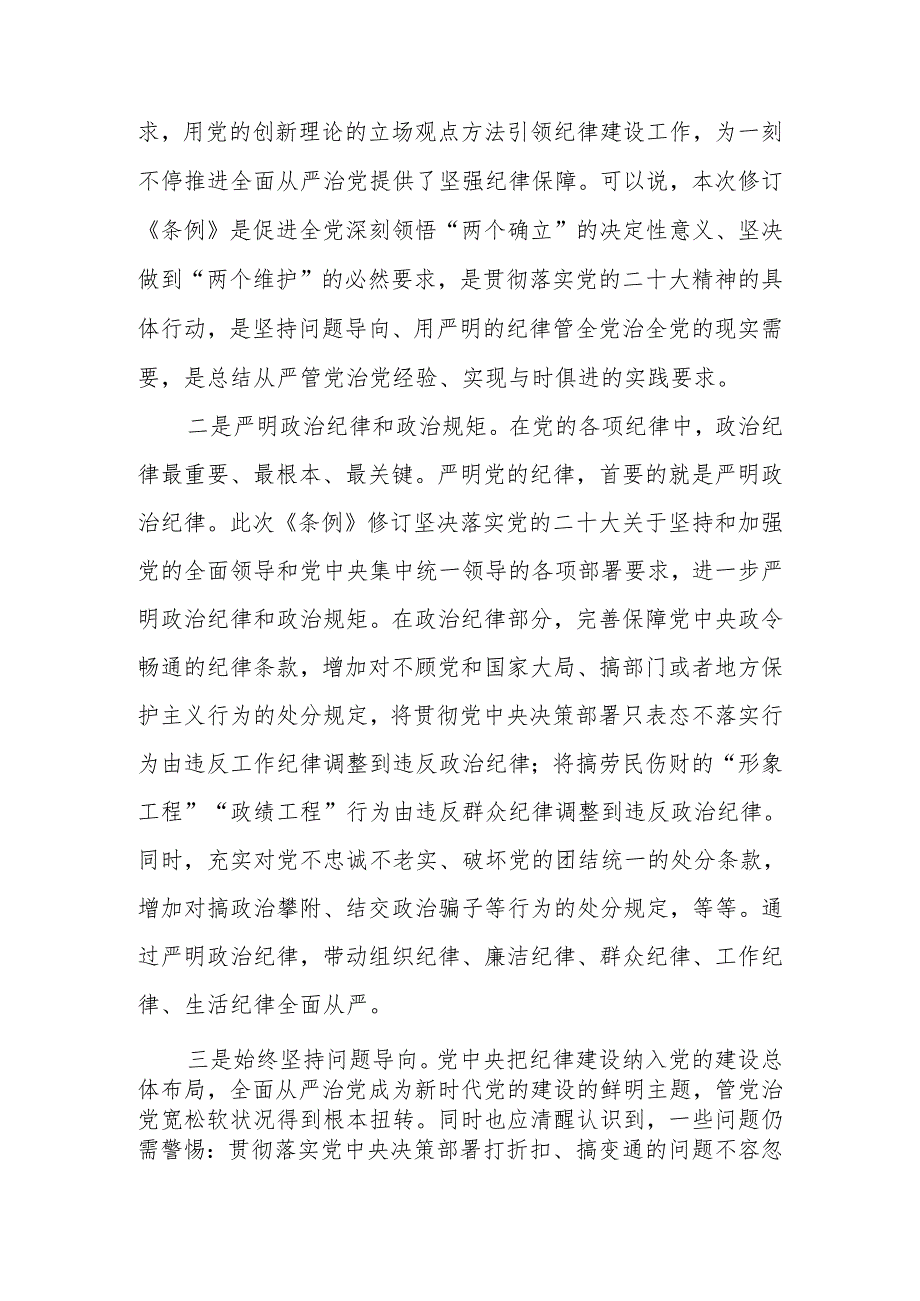 2024年党委（党组）新修订《中国共产党纪律处分条例》宣讲提纲.docx_第3页