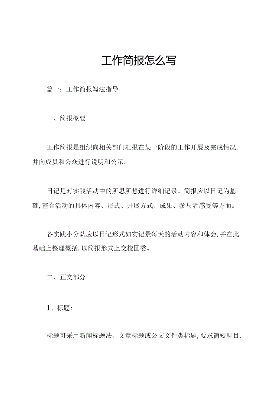 工作简报怎么写.docx_第1页