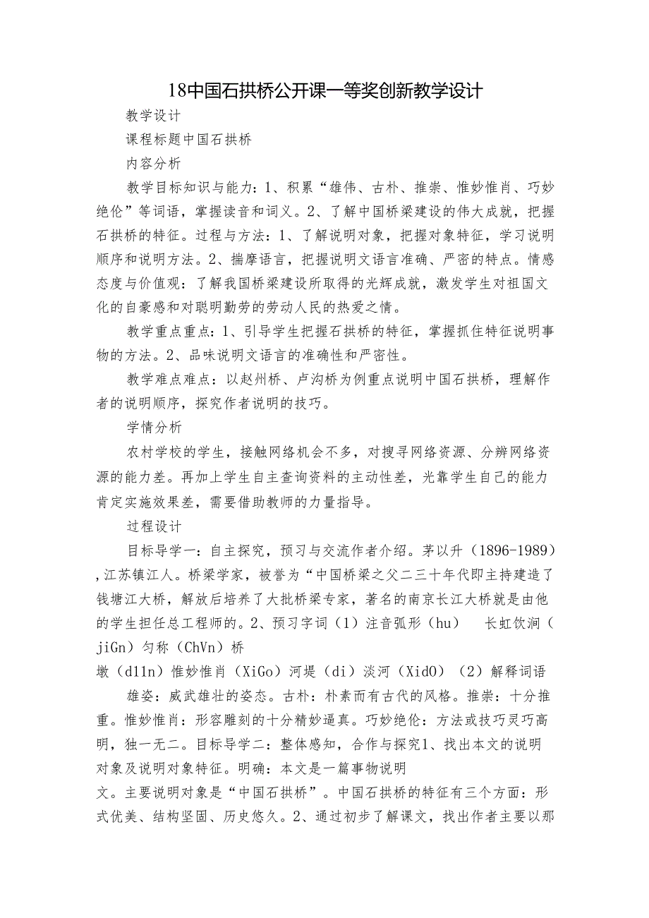 18 中国石拱桥 公开课一等奖创新教学设计.docx_第1页