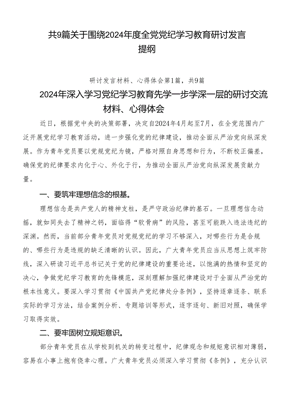 共9篇关于围绕2024年度全党党纪学习教育研讨发言提纲.docx_第1页