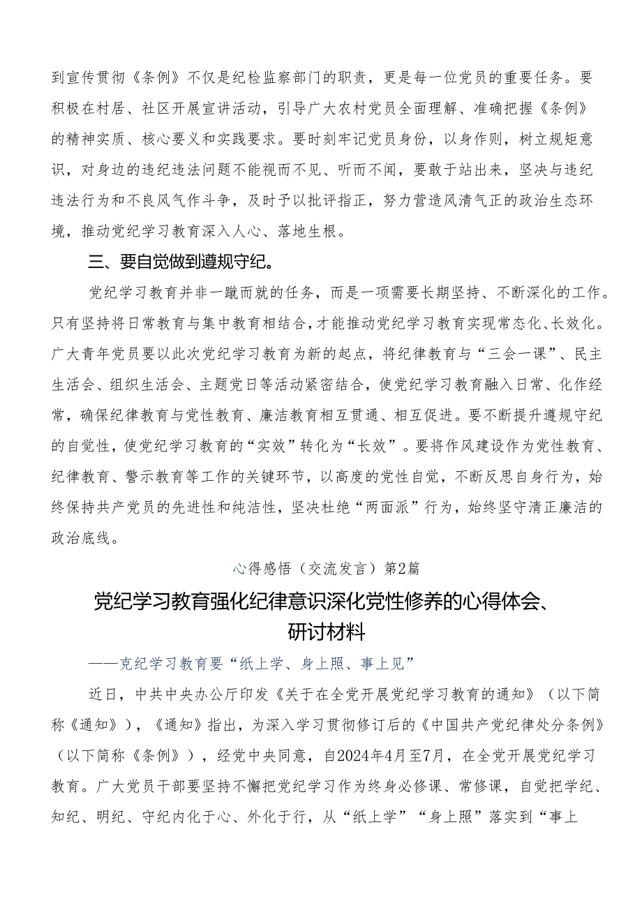 共9篇关于围绕2024年度全党党纪学习教育研讨发言提纲.docx_第2页