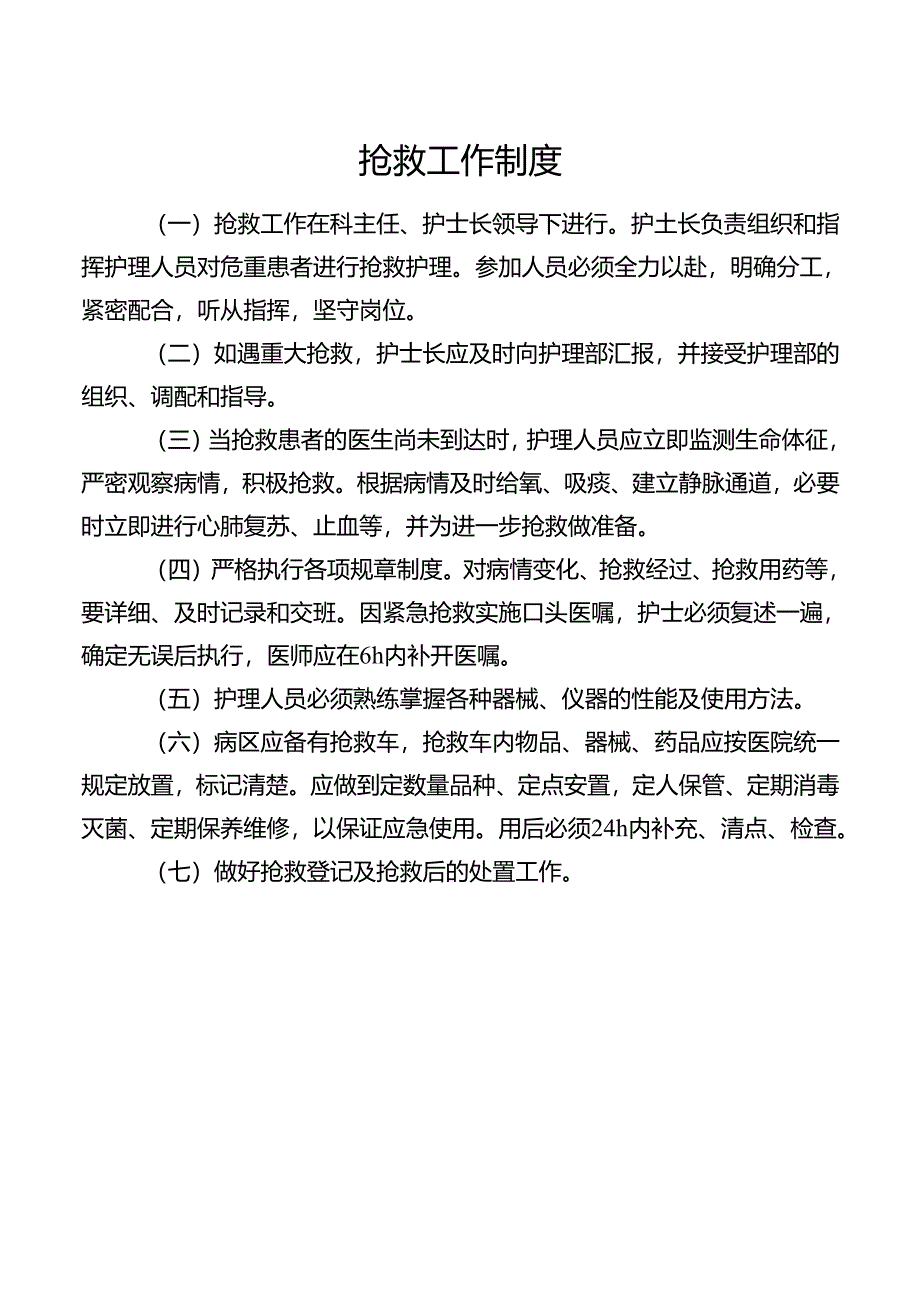 抢救工作制度.docx_第1页