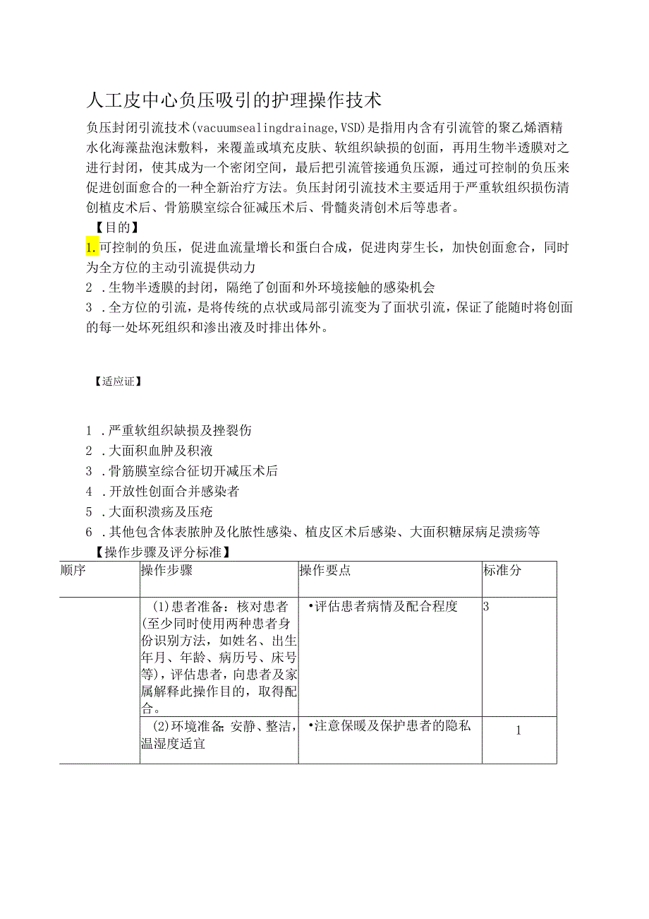 人工皮中心负压吸引的护理操作技术.docx_第1页