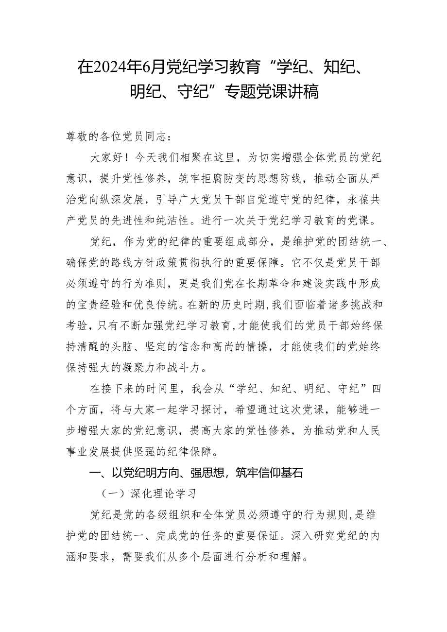 在2024年7月党纪学习教育“学纪、知纪、明纪、守纪”专题党课讲稿.docx_第1页