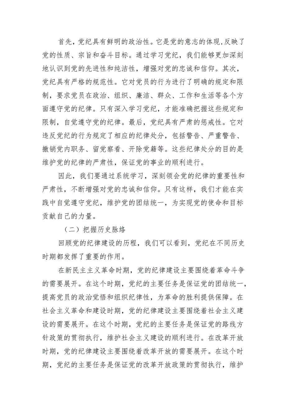 在2024年7月党纪学习教育“学纪、知纪、明纪、守纪”专题党课讲稿.docx_第2页
