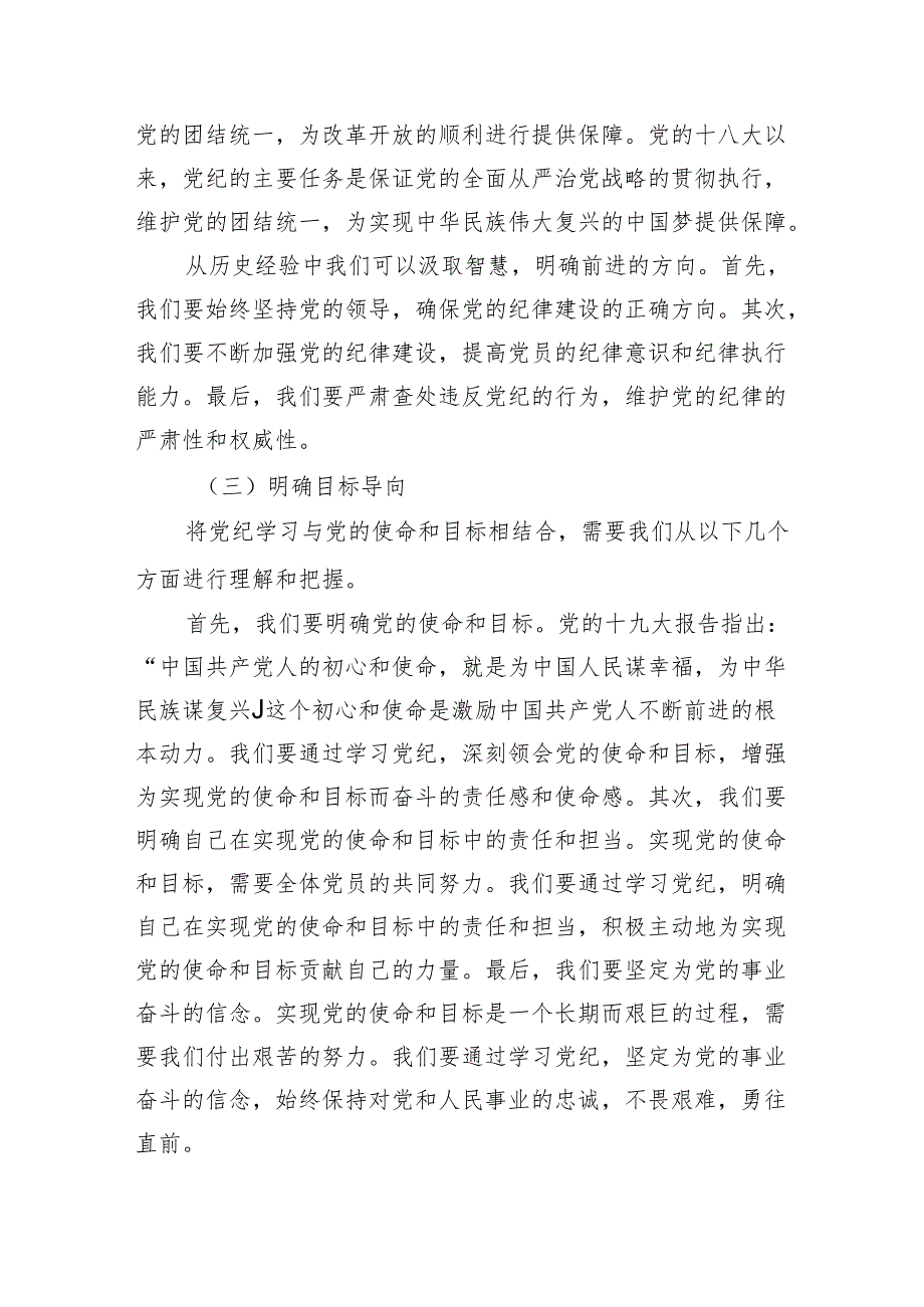 在2024年7月党纪学习教育“学纪、知纪、明纪、守纪”专题党课讲稿.docx_第3页