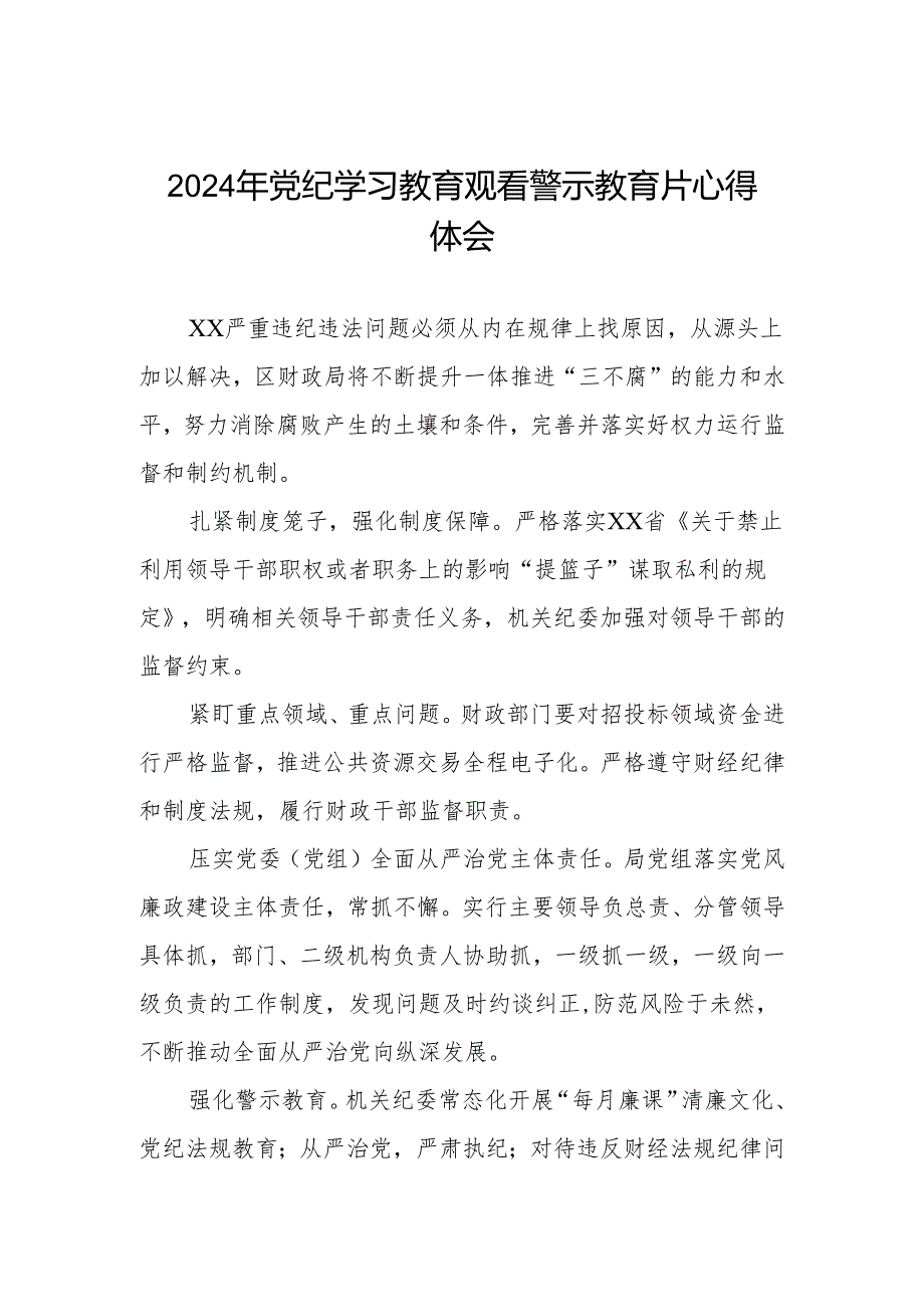 观看2024年党纪学习教育警示教育片心得感悟六篇.docx_第1页