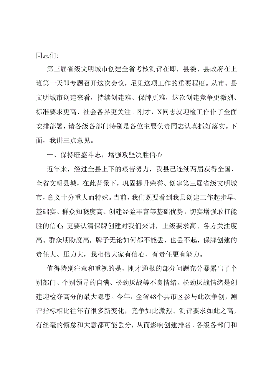 在创建文明城市工作会上的讲话.docx_第1页