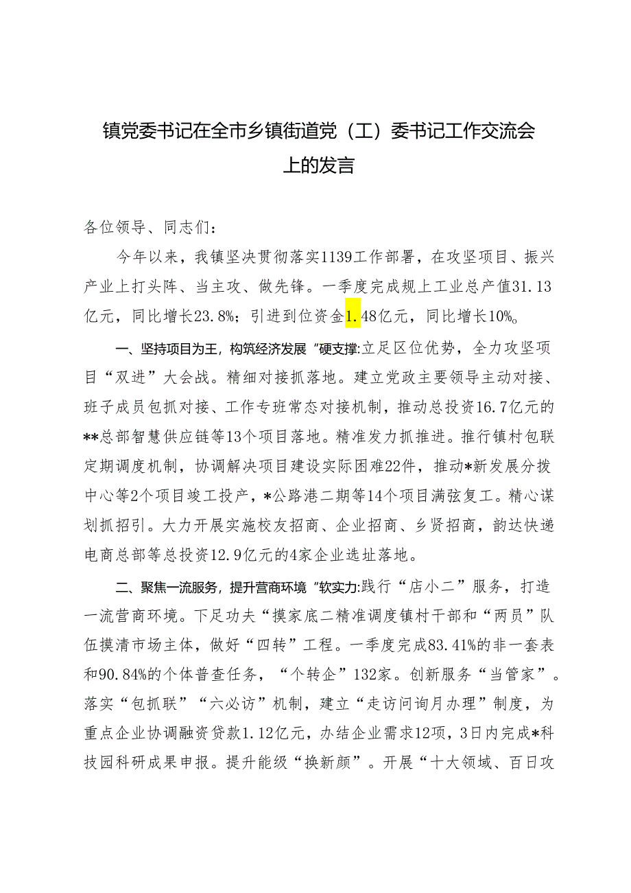 2024年镇党委书记在全市乡镇街道党（工）委书记工作交流会上的发言.docx_第1页