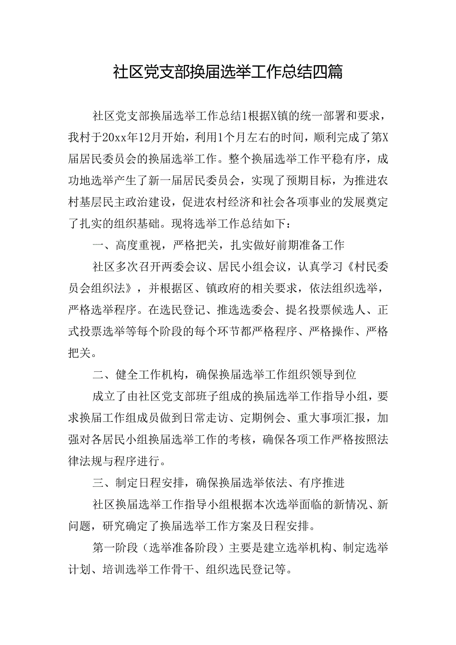 社区党支部换届选举工作总结四篇.docx_第1页