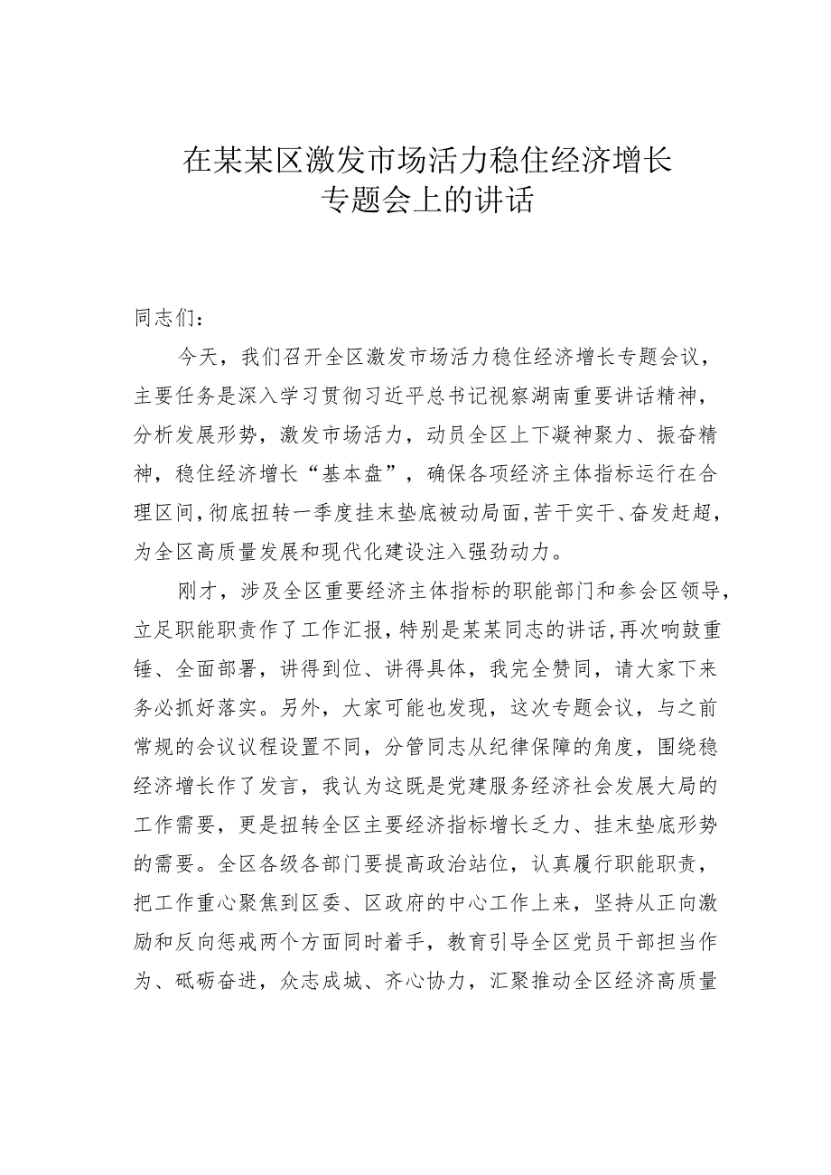 在某某区激发市场活力稳住经济增长专题会上的讲话.docx_第1页