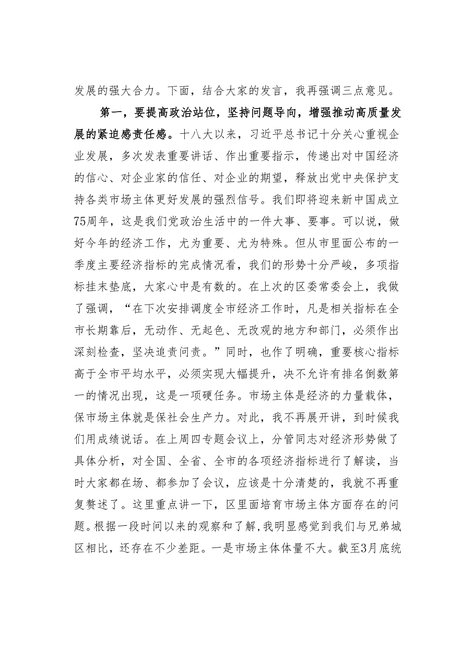 在某某区激发市场活力稳住经济增长专题会上的讲话.docx_第2页