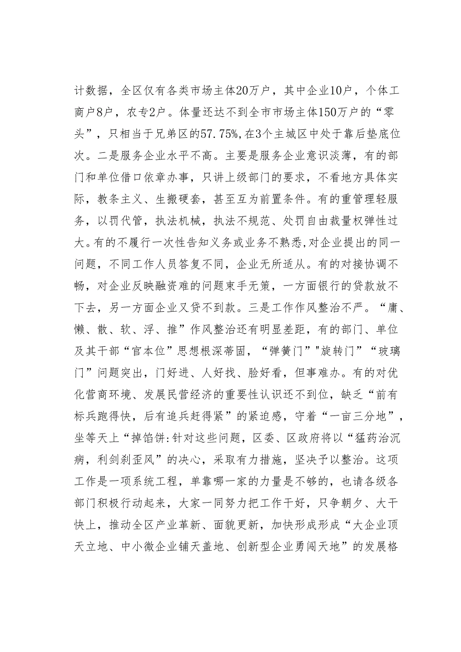 在某某区激发市场活力稳住经济增长专题会上的讲话.docx_第3页