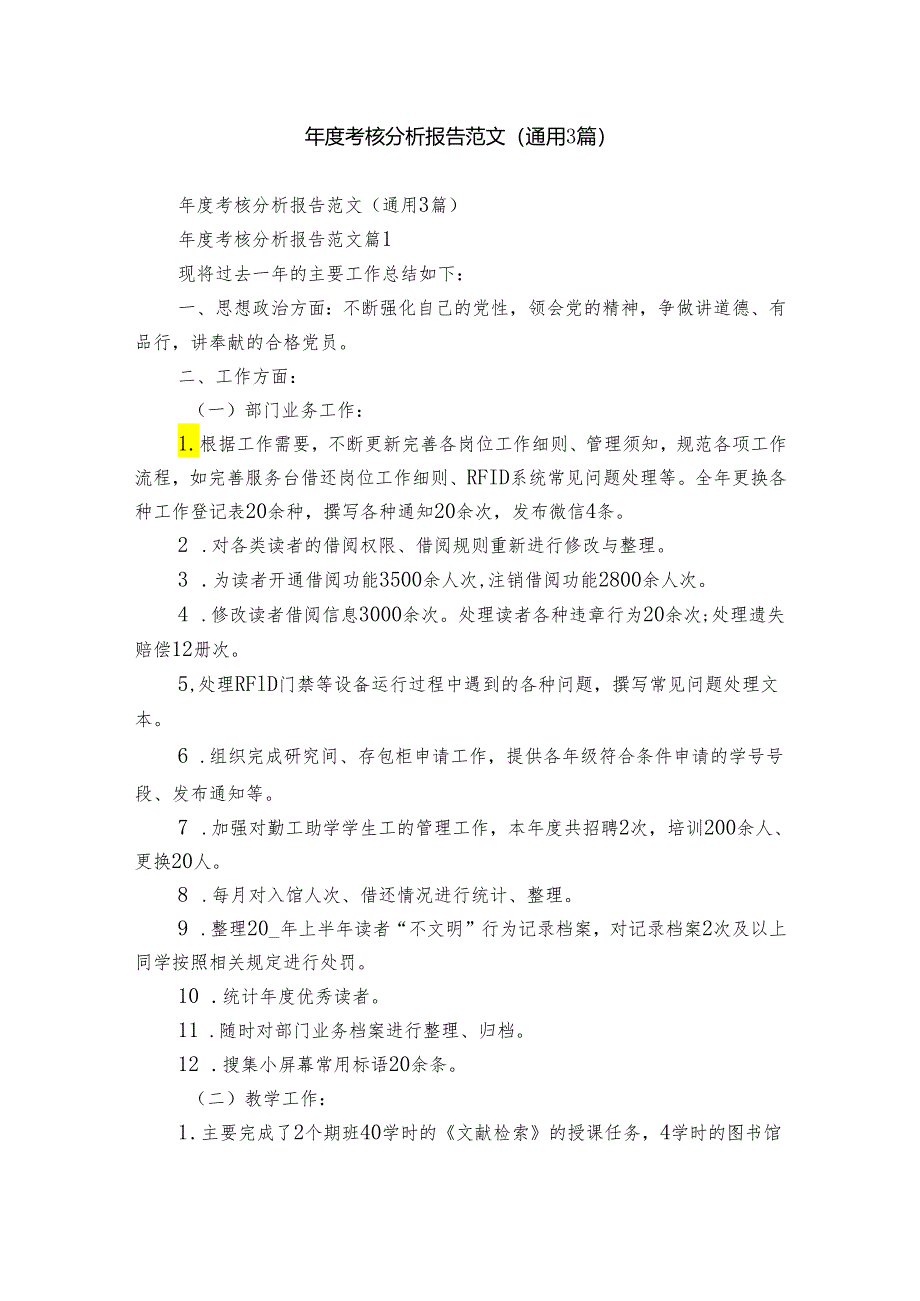 年度考核分析报告范文（通用3篇）.docx_第1页