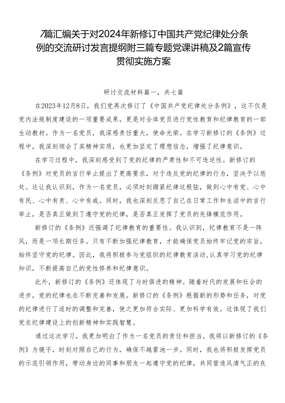 7篇汇编关于对2024年新修订中国共产党纪律处分条例的交流研讨发言提纲附三篇专题党课讲稿及2篇宣传贯彻实施方案.docx_第1页