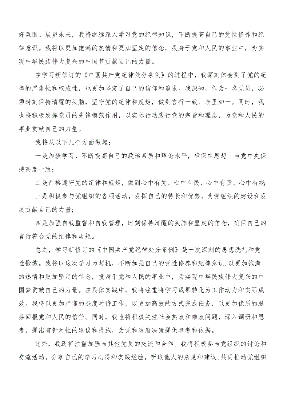 7篇汇编关于对2024年新修订中国共产党纪律处分条例的交流研讨发言提纲附三篇专题党课讲稿及2篇宣传贯彻实施方案.docx_第2页