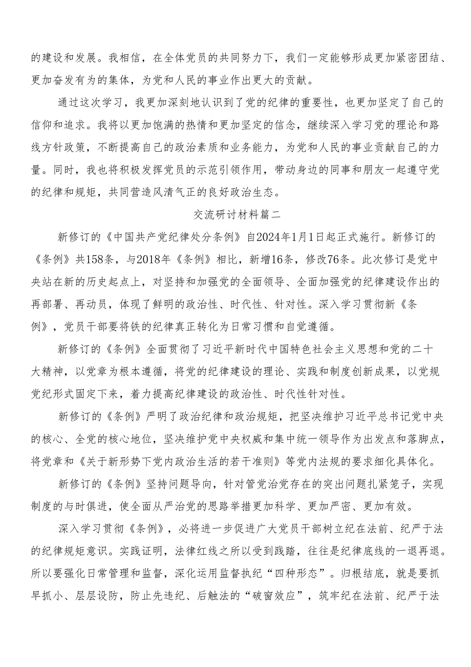 7篇汇编关于对2024年新修订中国共产党纪律处分条例的交流研讨发言提纲附三篇专题党课讲稿及2篇宣传贯彻实施方案.docx_第3页