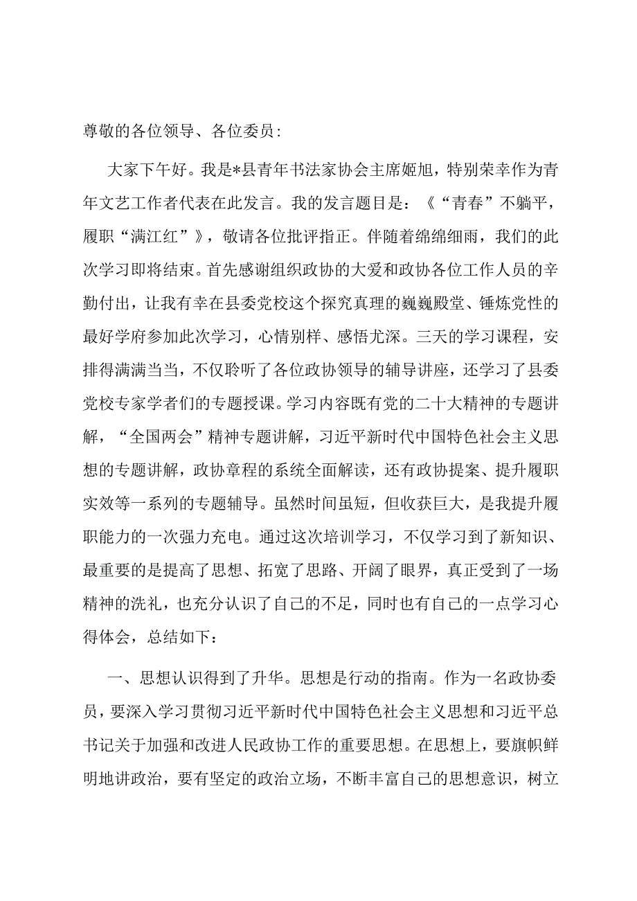 在县政协委员履职能力提升会议上的交流发言.docx_第1页