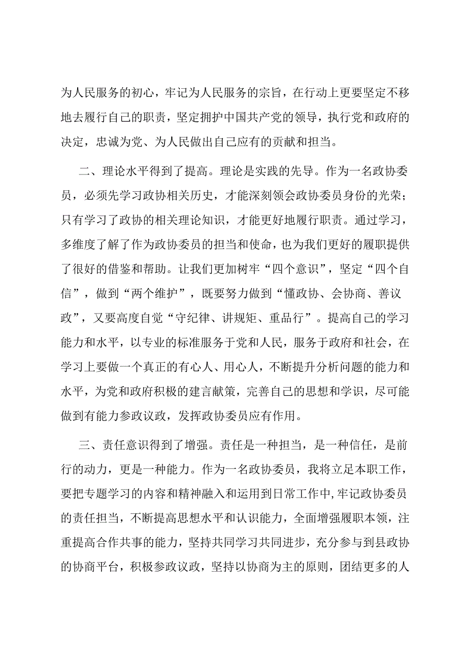 在县政协委员履职能力提升会议上的交流发言.docx_第2页