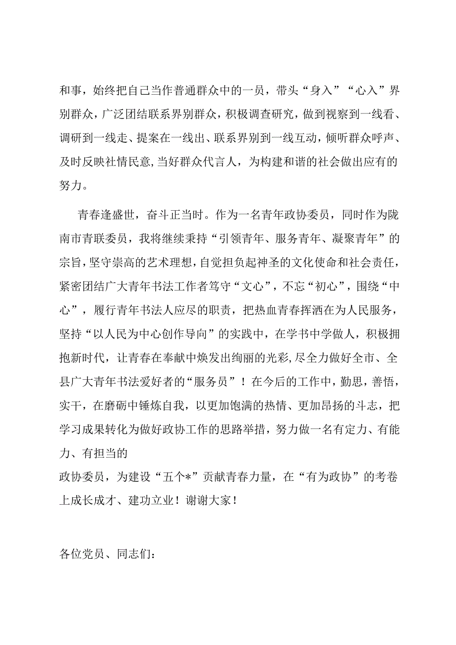 在县政协委员履职能力提升会议上的交流发言.docx_第3页