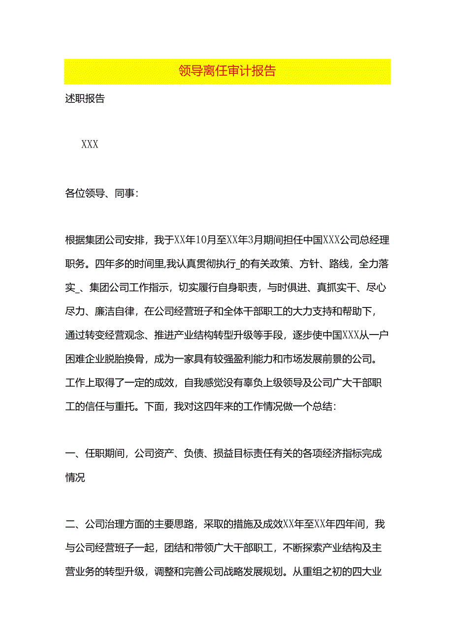 领导离任审计报告模板.docx_第1页