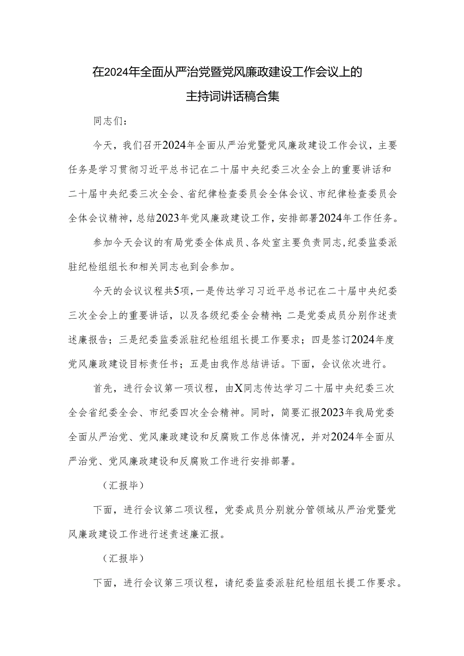 在2024年全面从严治党暨党风廉政建设工作会议上的主持词讲话稿合集.docx_第1页