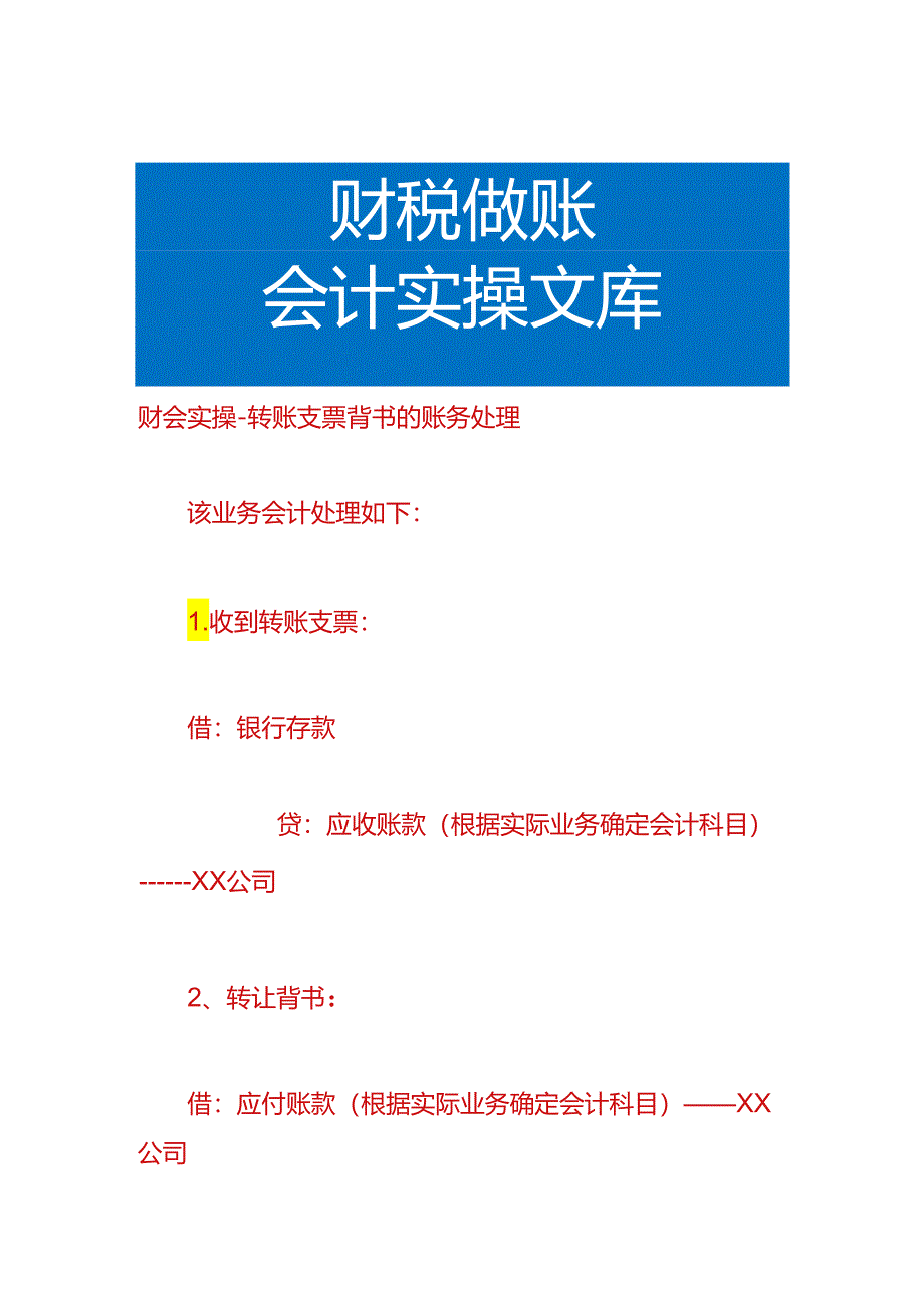 财会实操-转账支票背书的账务处理.docx_第1页